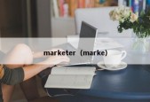 marketer（marke）